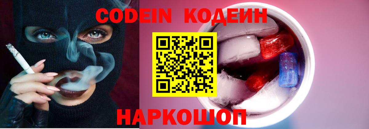 Кодеин Purple Drank  Вход с VPN  Протвино 